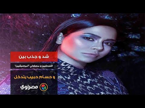 شد و جذب بين الصحفيين و مسؤولي "الموسيقيين" .. و حسام حبيب يتدخل