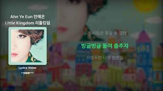 Ahn Ye Eun 안예은 - Little Kingdom 리틀킹덤 - Lyrics 리릭비디오 가사