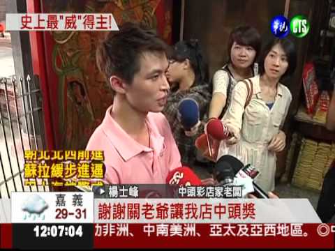 威力彩獎落鳳山 1人獨得15.6億