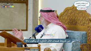 4203 - مِن شروط ضمان المال المُتلَف أن يكون مالاً - عثمان الخميس