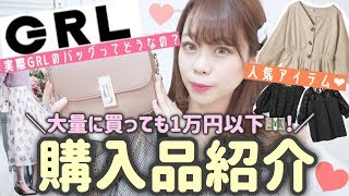 【GRL(グレイル)購入品紹介?】グレイルのバッグ?ってどうなの?新作のお洋服をどどーんとご紹介♡【春・夏服】