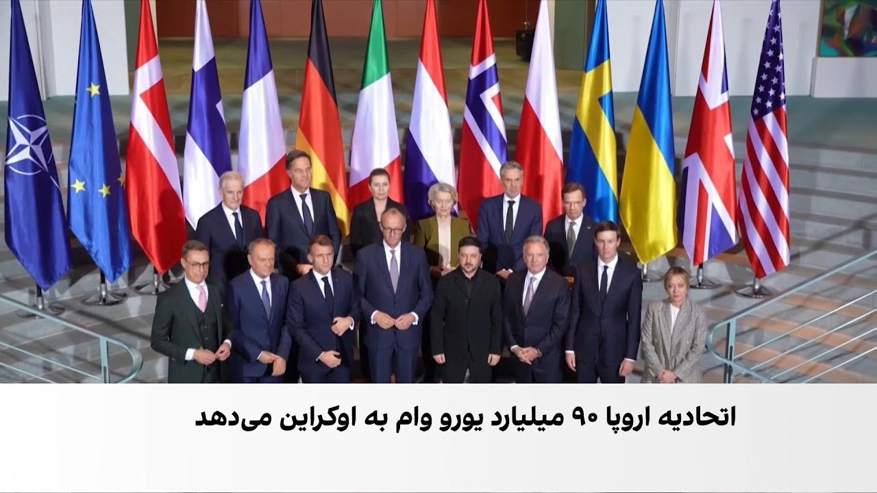 وام ۹۰ میلیارد یورویی اتحادیه اروپا به اوکراین