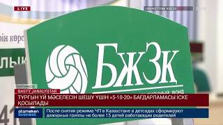 ТҰРҒЫН ҮЙ МӘСЕЛЕСІН ШЕШУ ҮШІН «5-10-20» БАҒДАРЛАМАСЫ ІСКЕ ҚОСЫЛАДЫ