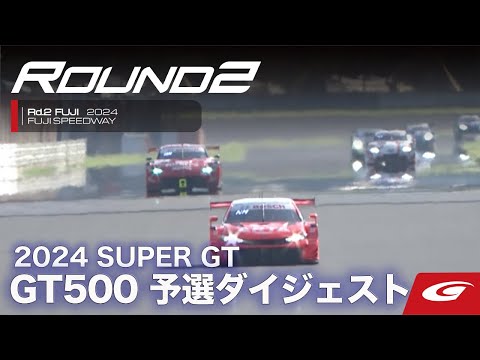 スーパーGT 2024 第2戦富士（富士スピードウェイ）GT500 予選ダイジェスト動画