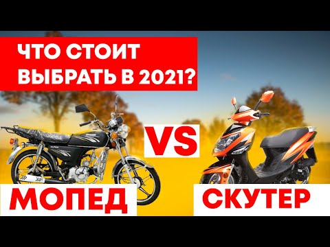 Мопед или скутер что лучше выбрать в 2021 новичку | Мопед vs Скутер
