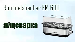 Быстрый завтрак: тестируем яйцеварку Rommelsbacher ER600В