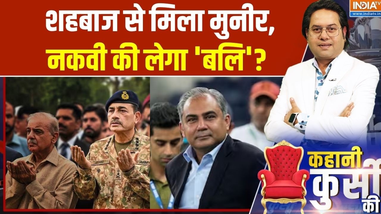 India Vs Pakistan T20 WC: शहबाज़ से मिला मुनीर,नकवी की लेगा 'बलि'? | Mohsin Naqv
