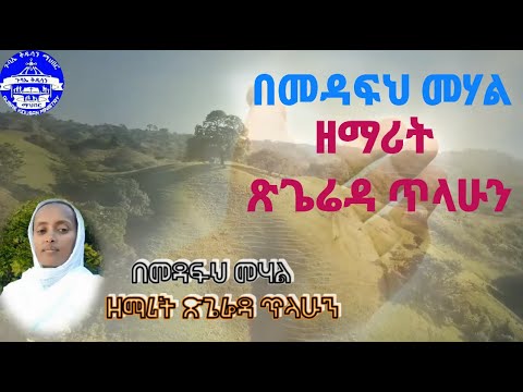 ዘማሪት ፅጌሬዳ ጥላሁን - በመዳፍህ መሃል | Zemarit Tsigereda Tilahun - bemedafeh mehal