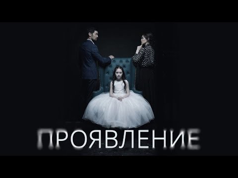 Трейлер фильма "Проявление"