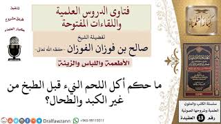 صورة ما حكم أكل اللحم النيء من غير الكبد والطحال؟ للشيخ صالح الفوزان