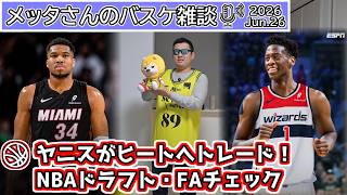 【バスケ雑談】ヤニスがMIAへ！ラメロがMINへトレード！NBAドラフト＆FAチェック【ニコ生同時配信】