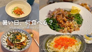 暑い日のごはんどうしてる？｜夫婦と犬の夏暮らし｜薬味ステーキごはん｜ポムドンビビンバ｜コングクス｜夫婦2人暮らし