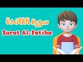 Learn Surah Al-Fatiha | Quran for Kids | القرآن للأطفال - تعلّم سورة الفاتحة Learn Surah Al-Fatiha | Quran for Kids | القرآن للأطفال - تعلّم سورة الفاتحة