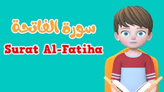 Learn Surah Al-Fatiha | Quran for Kids |  القرآن للأطفال - تعلّم سورة الفاتحة