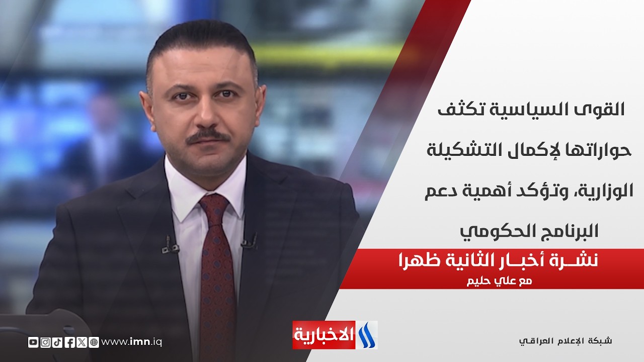 فيديو | القوى السياسية تكثف حواراتها لإكمال التشكيلة الوزارية، وتؤكد أهمية دعم البرنامج الحكومي