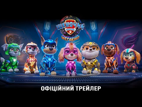 Трейлер Щенячий патруль: Мегакіно