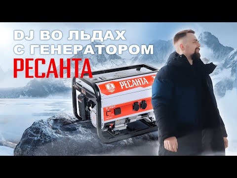 DJ во льдах с генератором Ресанта