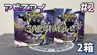 【ポケカ】最新弾アビスアイを2箱開封!メガダークライSARが欲しい!