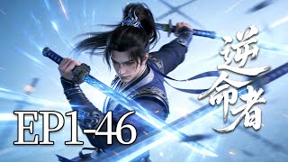 Download lagu 🔥一口气看完！EP1-46：他本可以逍遥一生，却为了一句承诺，与整个世界为敌！| MULTI SUB 逆命者 mp3