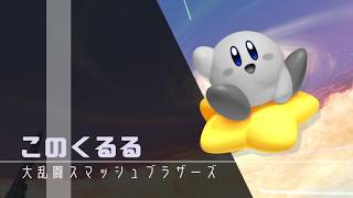 ゴブリンさんにボコられる【スマブラSP】