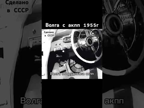 Волга с акпп 1955г #волга #авто #automobile #ссср #сделановссср #шортс #shorts