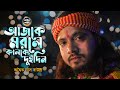 Hit Baul Gaan - আজকে মরলে কালকে দুইদিন | Ajke Morle Kalke Dui Din | Adwaita Das Ba