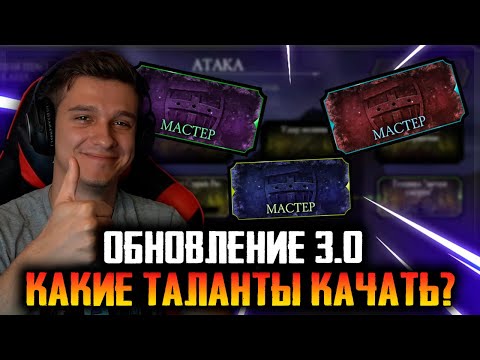 КАКИЕ ТАЛАНТЫ КАЧАТЬ В ОБНОВЛЕНИЕ 3.0? САМЫЕ ИМБОВЫЕ ТАЛАНТЫ В МОРТАЛ КОМБАТ МОБАЙЛ