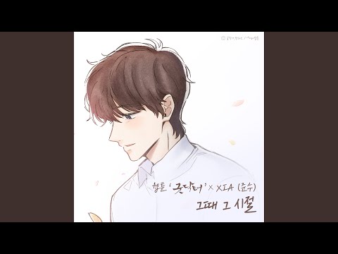 Video thumbnail for 그때 그 시절 (When We Were Young)