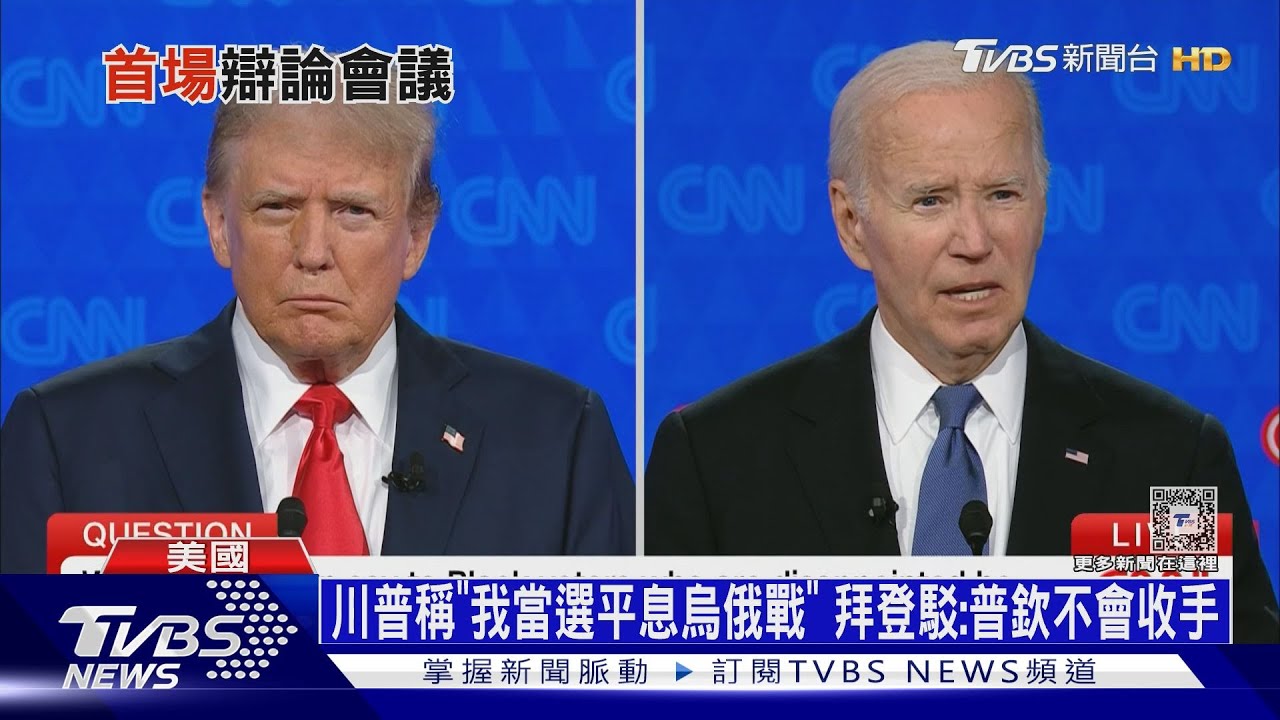 川普稱「我當選平息烏俄戰」　拜登駁：普欽不會收手