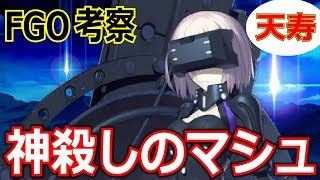 Fgo考察 2部5章でマシュ神殺しになる 概念武装 天寿 の解説 型月講座 Fate Grand Order تنزيل الموسيقى Mp3 مجانا Fgo考察 2部5章でマシュ神殺しになる 概念武装 天寿 の解説 型月講座 Fate Grand Order تنزيل الموسيقى Mp3 مجانا