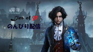 タオネコののんびりLies of P#19