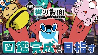 【ポケモンSV】週末のハピナスレイドに向けてキタカミ図鑑を完成させる
