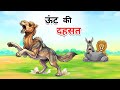 खूंखार ऊंट की दहशत Hindi Kahani Kahani Panchtantra Ki Kahani