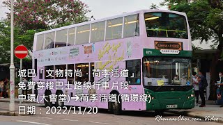 城巴「文物時尚．荷李活道」免費穿梭巴士路線行車片段 (中環(大會堂)→荷李活道(循環線))