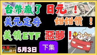 【MACD波動】台幣瘋了！！｜日幣甜甜價！｜美債ETF！｜美元定存！【下集】｜共2集｜惡夢！｜預言！｜❤️【5月3日】❤️【公開】