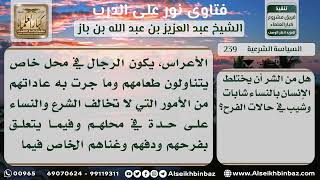 صورة 239 - حكم الاختلاط بالنساء في الأفراح - نور على الدرب