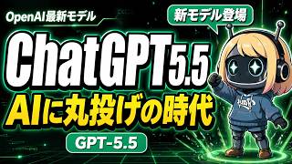 【新モデル】ChatGPT5.5完全解説｜性能や面白い活用法まで！