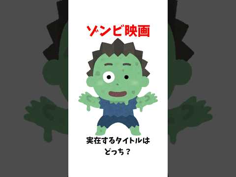 ゾンビ映画！実在するタイトルはどっち？？第六段#vtuber #shorts