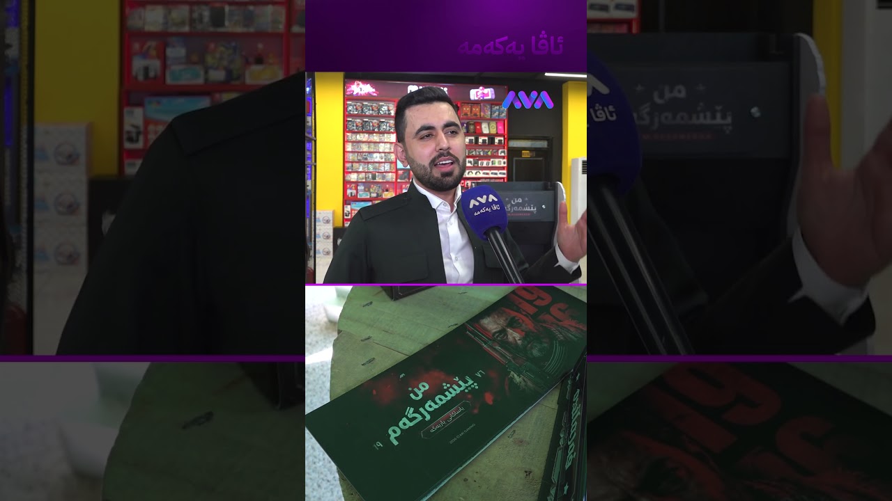 ڤیدیۆ | یاریی من پێشمەرگەم دروست کرا
