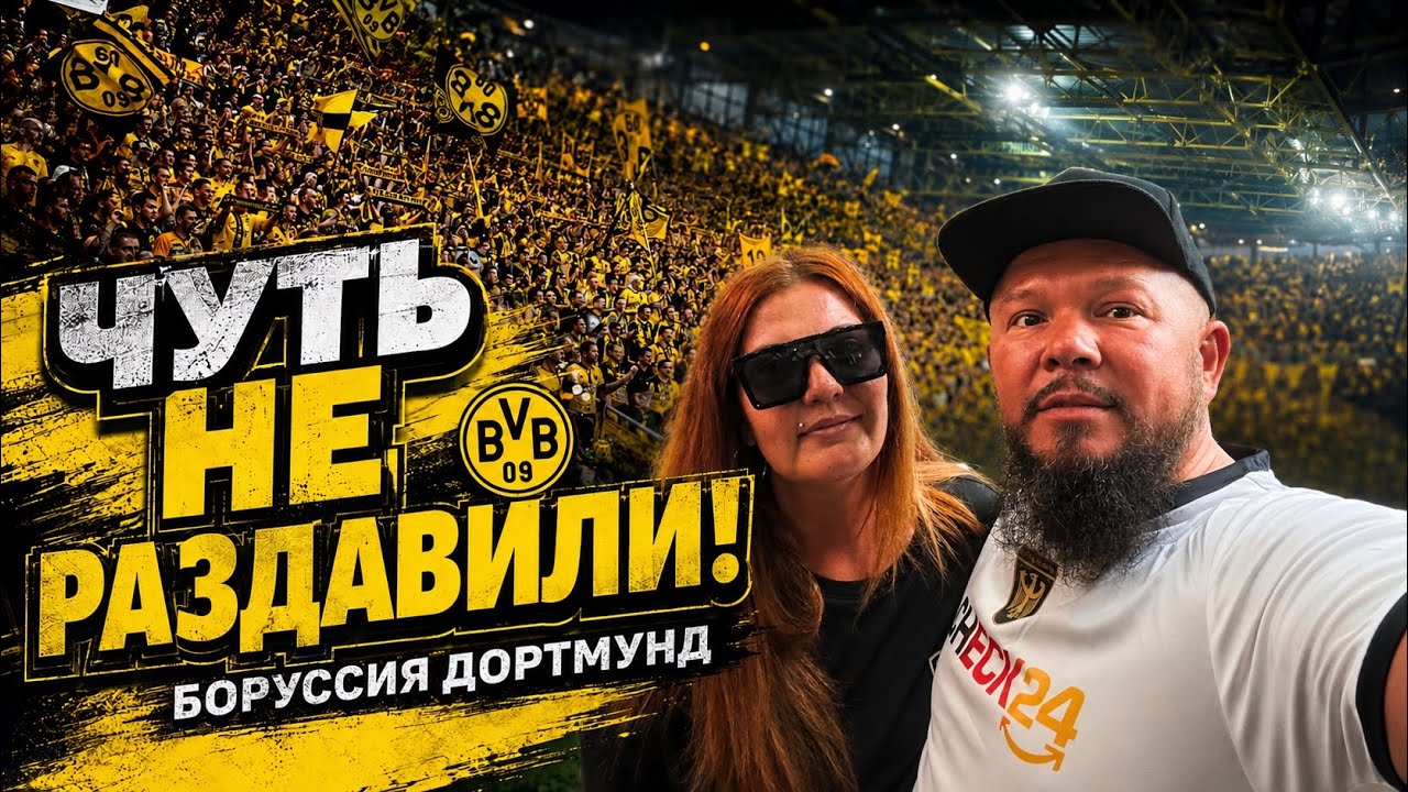 Едва выжили в поезде! Боруссия Дортмунд — Рома. Сколько стоит немецкий футбо