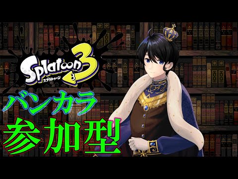 【スプラトゥーン3/参加型/初見さん歓迎】参加方法は概要欄！！【羽田ラス一樹✨/Vtuber】
