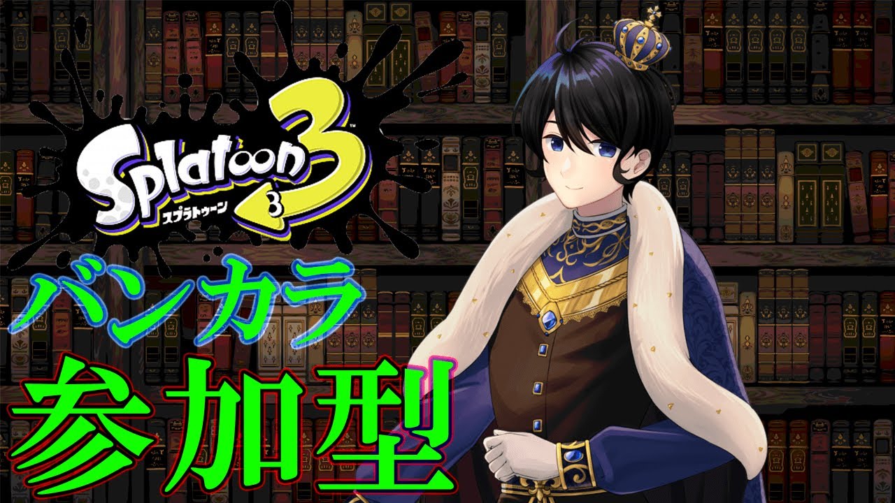 【スプラトゥーン3/参加型/初見さん歓迎】参加方法は概要欄!!【羽田ラス一樹✨/Vtuber】