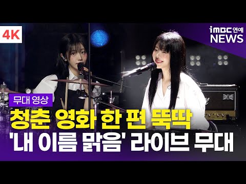 [4K] QWER, 타이틀곡 '내 이름 맑음' 라이브 무대 | Algorithm's Blossom 쇼케이스