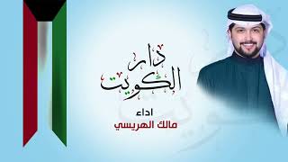 كلمات اغنية دار الكويت مالك الهريسي