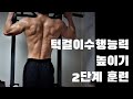[2단계훈련] 턱걸이 휴식시간 줄인 루틴 세트당 10개 45초 30세트