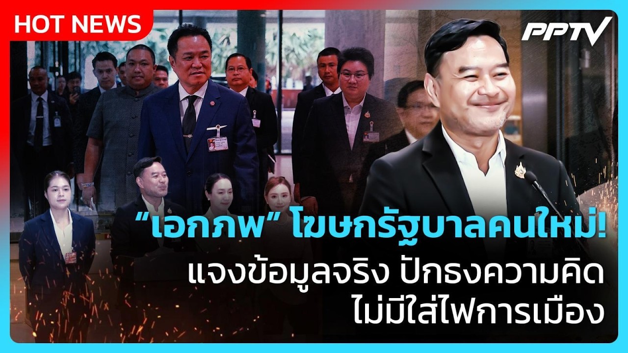“เอกภพ” โฆษกรัฐบาลคนใหม่! แจงข้อมูลจริง ปักธงความ?