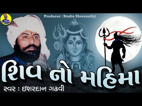 Shiv No Mahima-Varta | શિવ નો મહિમા-વાર્તા । ઈશરદાન ગઢવી | Ishardan Gadhvi