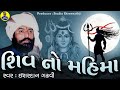 Shiv No Mahima Varta શિવ નો મહિમા વાર્તા ઈશરદાન ગઢ�
