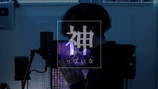 [cover] 神っぽいな / PARED