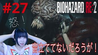 【バイオハザードRE2】音立ててないのに何故か奴に襲われるんだけど（怒）【実況 #27】